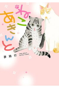 楽天kobo電子書籍ストア ねこ あきんと 夢路行 楽天kobo電子書籍ストア ねこ あきんと 夢路行
